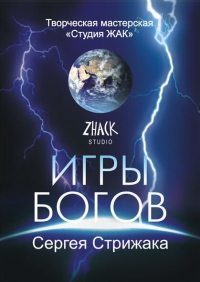 Игры Богов (2001)/Игры Богов