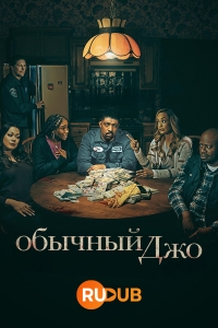 Обычный Джо/Average Joe