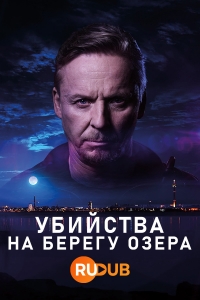 Убийства на берегу озера/Koskinen
