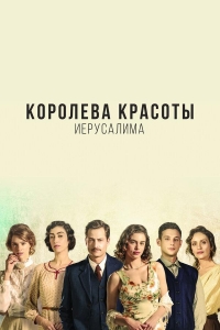 Королева красоты Иерусалима/The Beauty Queen of Jerusalem 2 сезон