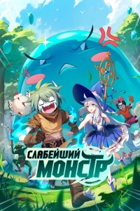 Слабейший монстр/Qu qu bu cai, zai xia ye gu ai 2 сезон