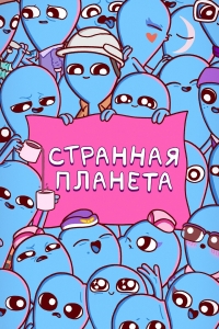 Странная планета/Strange Planet