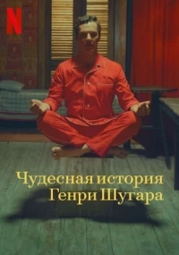 Чудесная история Генри Шугара/The Wonderful Story of Henry Sugar
