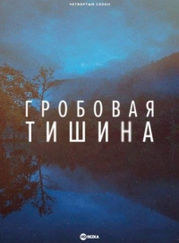 Гробовая тишина/Dead Silent 2 сезон