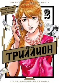 Игра на триллион/Trillion Game