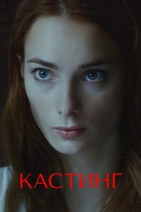Кастинг 2 сезон