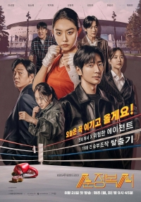 Невинный боксер/Sunjeongbokseo