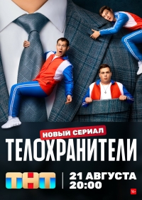 Телохранители (2023)/Телохранители