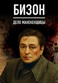 Бизон. Дело манекенщицы