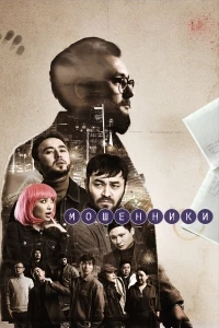 Мошенники (2023)/Мошенники