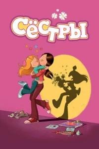 Сестры (Франция)/Les Sisters 2 сезон