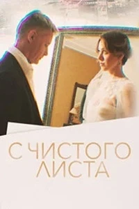 С чистого листа (2022)/С чистого листа