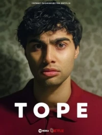 Торе/Tore