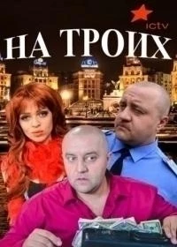 На троих 12 сезон