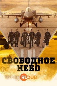 Свободное небо/Hur