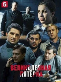 Великолепная пятерка 6 сезон