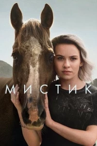 Мистика/Mystic 3 сезон