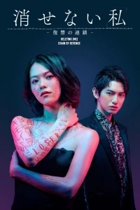 Неистребимое «Я» - Цепь мести/Kesenai "Watashi": Fukushu no Rensa