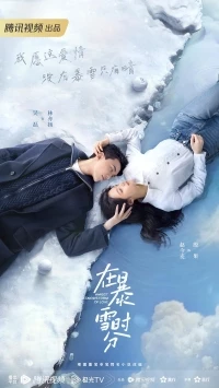 Во время снежной бури/Amidst a Snowstorm of Love