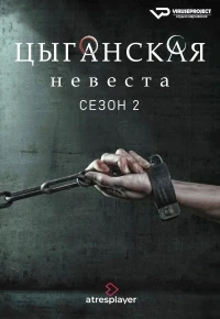 Цыганская невеста/La novia gitana 2 сезон
