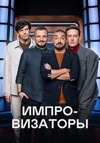 Импровизаторы 3 сезон