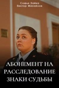 Абонемент на расследование/Абонемент на расследование. Знаки судьбы 4 сезон