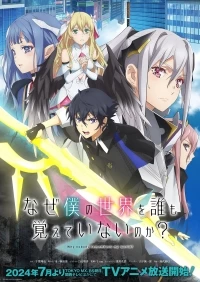 Почему никто не помнит мой мир?/Naze Boku no Sekai wo Daremo Oboeteinai no ka?
