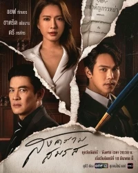 Война за брак/Songkhram Somrot