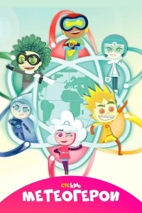 Метеогерои/MeteoHeroes 2 сезон