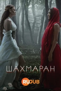 Шахмаран/Sahmaran 2 сезон