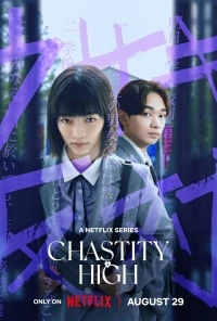 Школа целомудрия/Chastity High