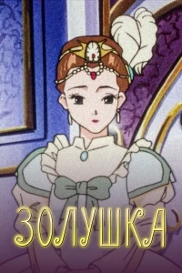 Повесть о Золушке/Cinderella Monogatari