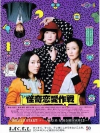 Страшная романтика/Kaiki Renai Sakusen
