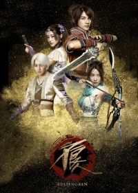 Стражи/Bu Liang Ren