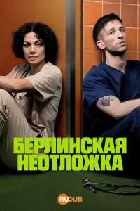 Берлинская неотложка/Krank: Berlin