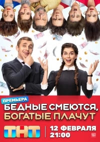 Бедные смеются, богатые плачут 2 сезон