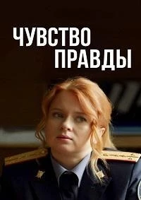 Чувство правды 3 сезон