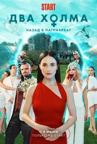 Два холма 3 сезон