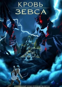 Кровь Зевса/Blood of Zeus 3 сезон