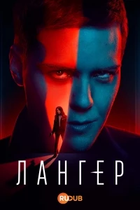 Лангер/Langer