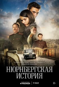 Нюрнбергская история