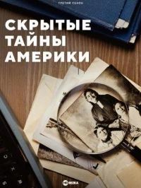 Скрытые тайны Америки/America's Hidden Stories 3 сезон