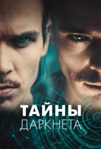 Тайны Даркнета/Swiss Secrets