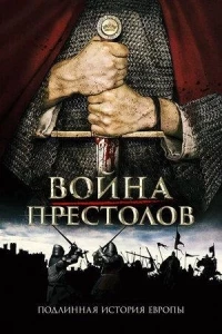 Война престолов: Подлинная история Европы/La Guerre des trônes, la véritable histoire de l'Europe 3 сезон